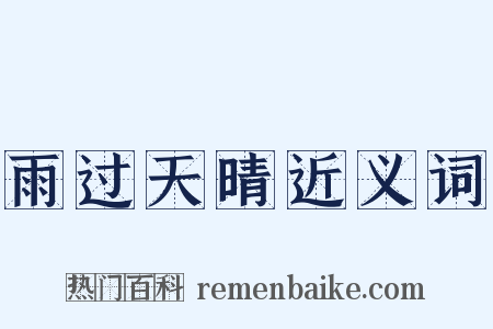 雨过天晴近义词是什么意思的图片